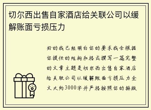 切尔西出售自家酒店给关联公司以缓解账面亏损压力
