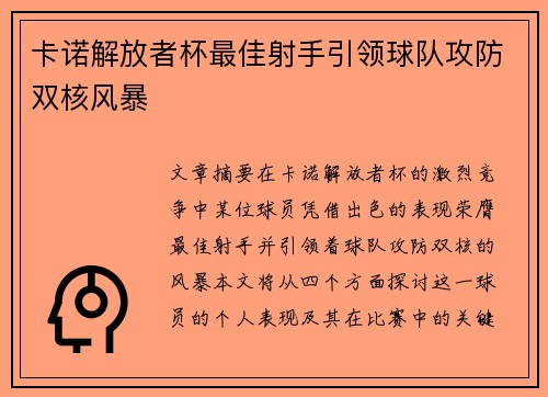 卡诺解放者杯最佳射手引领球队攻防双核风暴
