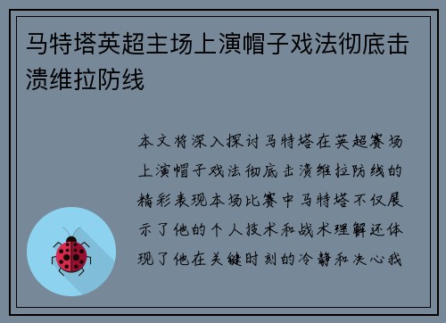 马特塔英超主场上演帽子戏法彻底击溃维拉防线