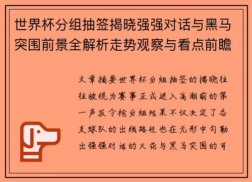 世界杯分组抽签揭晓强强对话与黑马突围前景全解析走势观察与看点前瞻